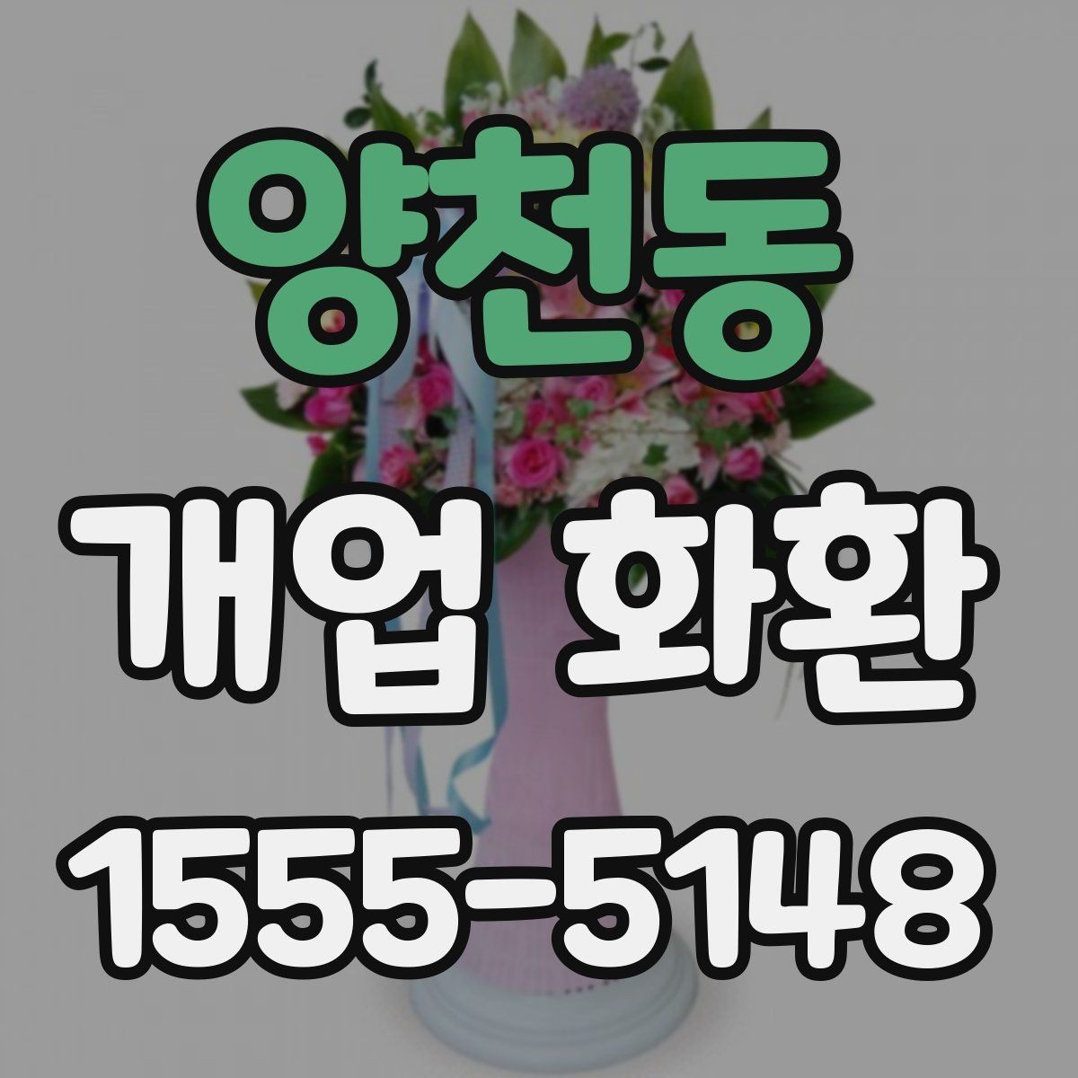양천동 개업 화환 가격 차이가 나는 이유