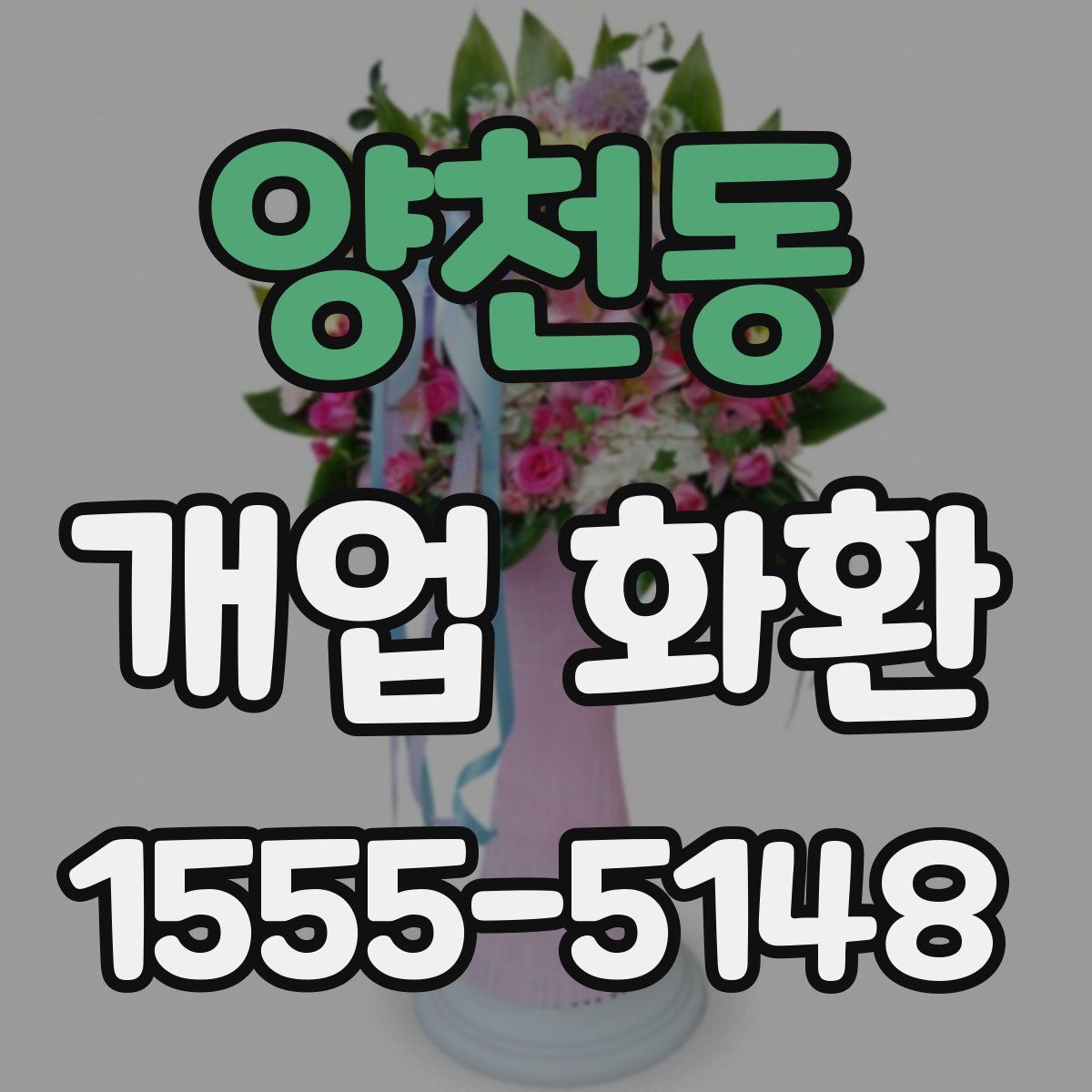 양천동 개업 화환