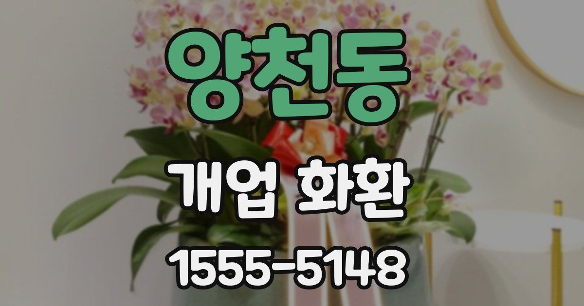 양천동 개업 화환