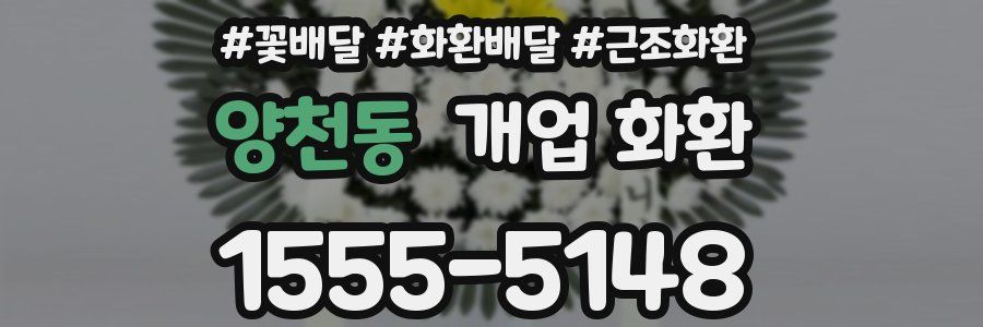 양천동 개업 화환