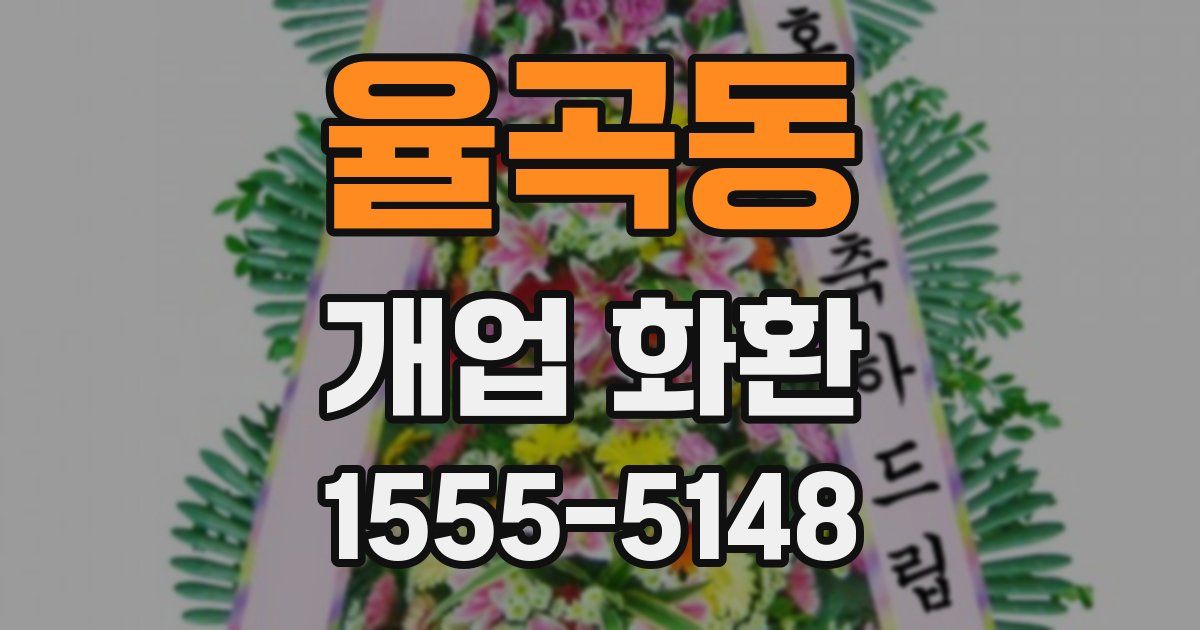 율곡동 개업 화환
