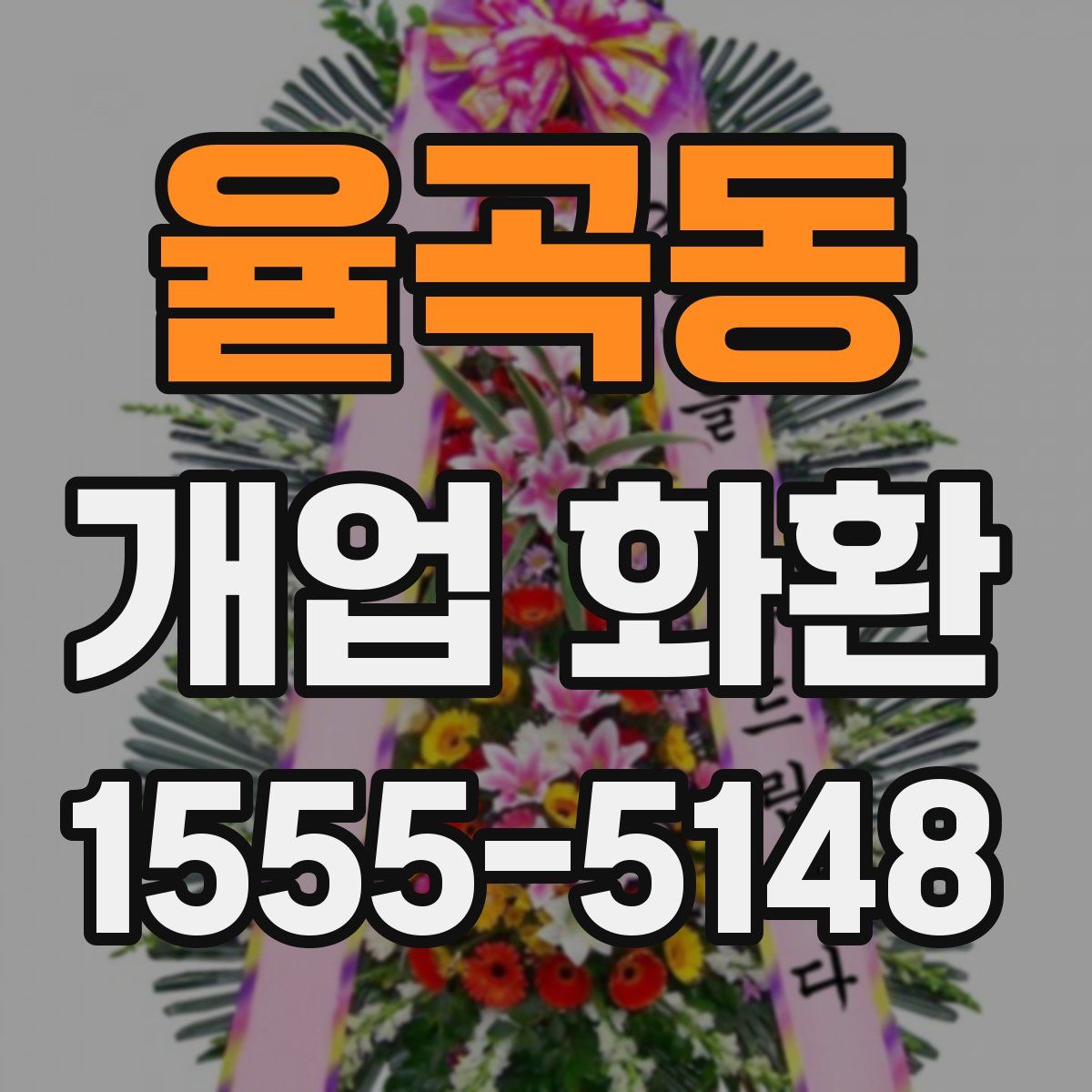 율곡동 개업 화환