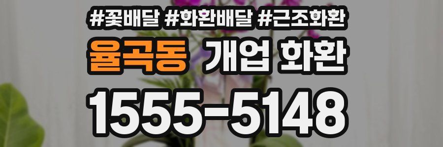 율곡동 개업 화환