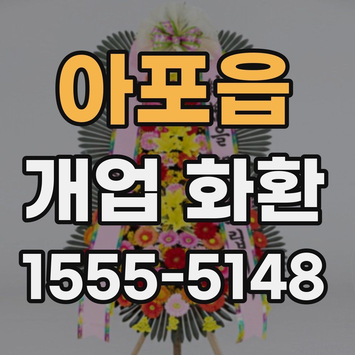 아포읍 개업 화환 배송 주소를 입력할 때 주의점