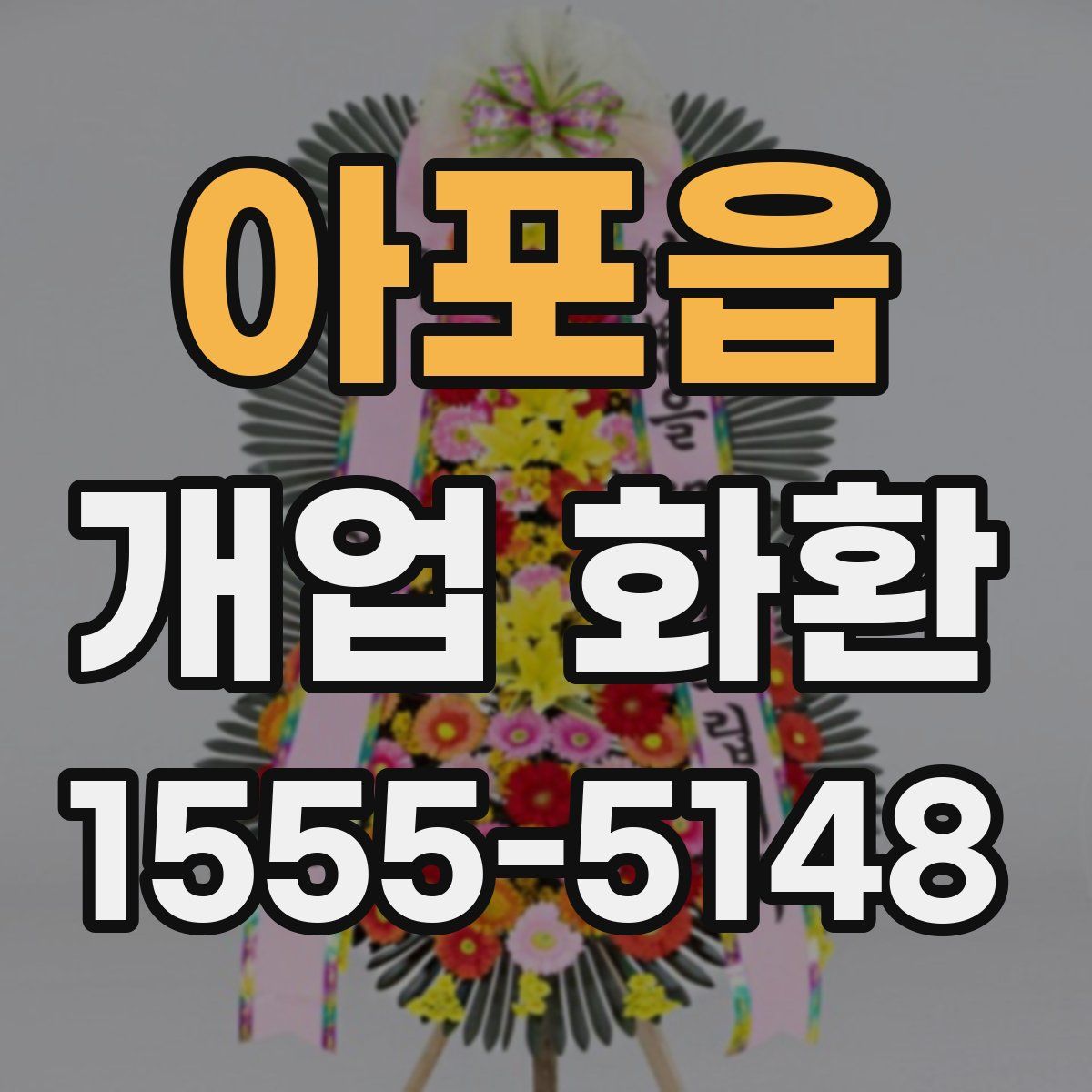 아포읍 개업 화환
