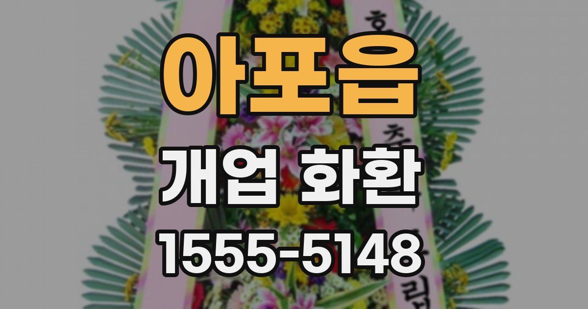 아포읍 개업 화환