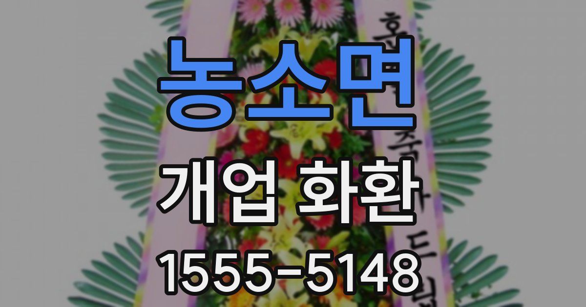 농소면 개업 화환