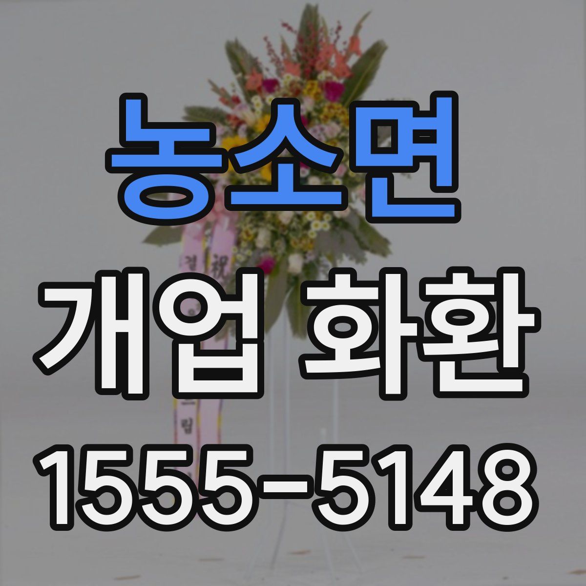 농소면 개업 화환