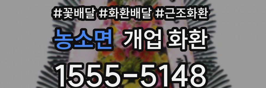 농소면 개업 화환
