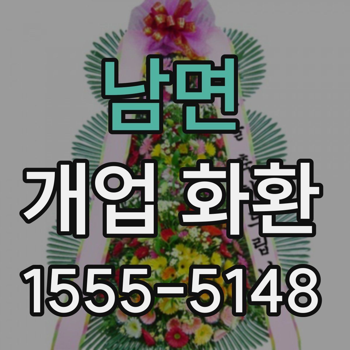 남면 개업 화환 리본 문구 배치까지 신경 쓰기