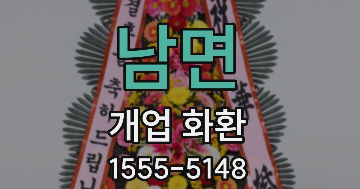 남면 개업 화환