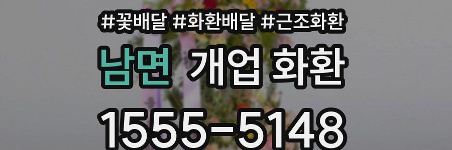 남면 개업 화환