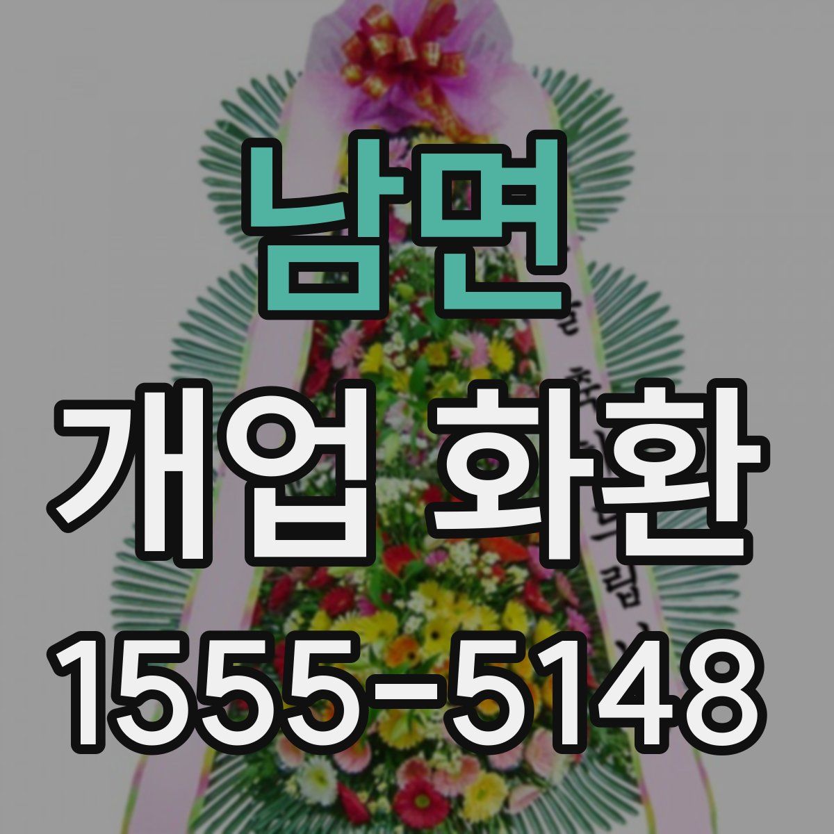 남면 개업 화환