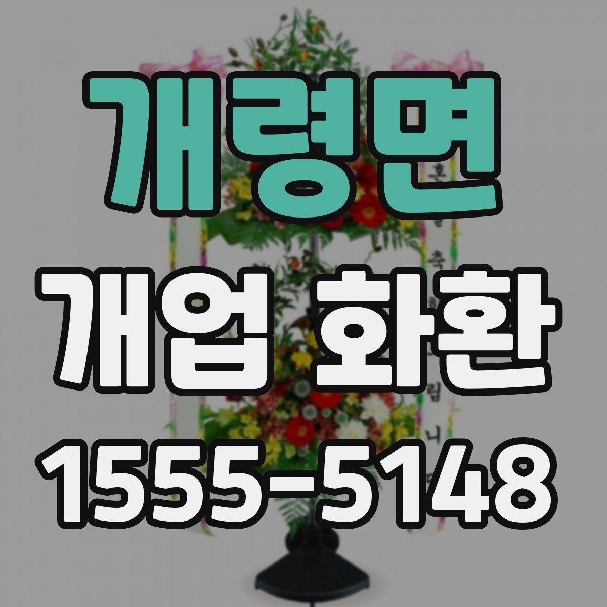 개령면 개업 화환 신속 배송이 필요할 때 살펴볼 점