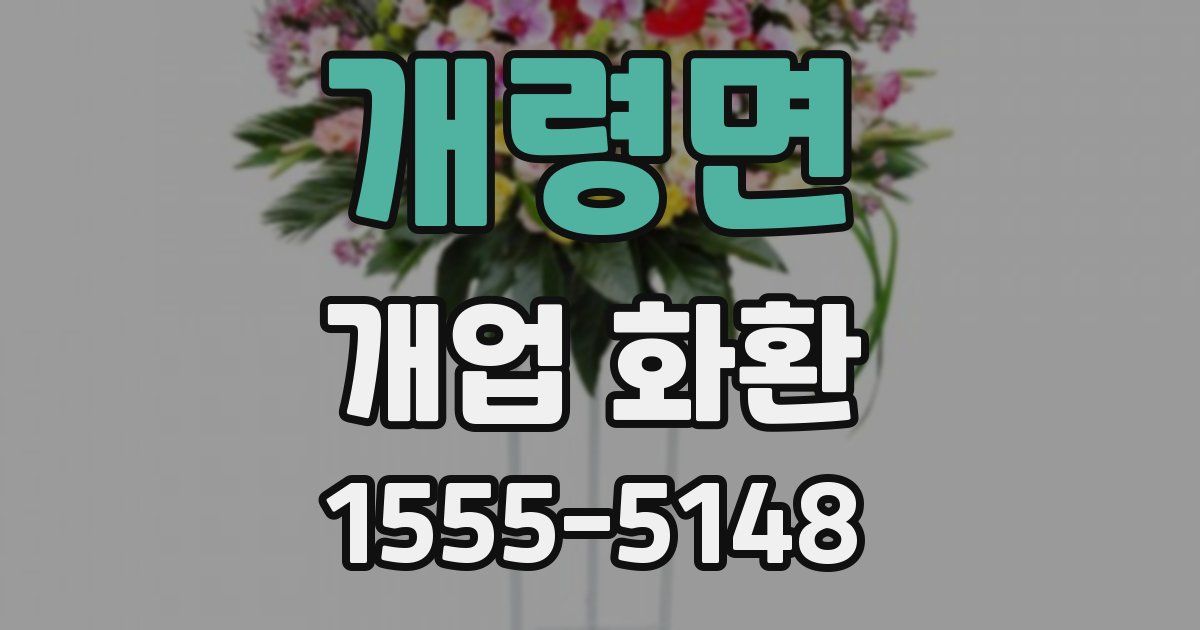 개령면 개업 화환