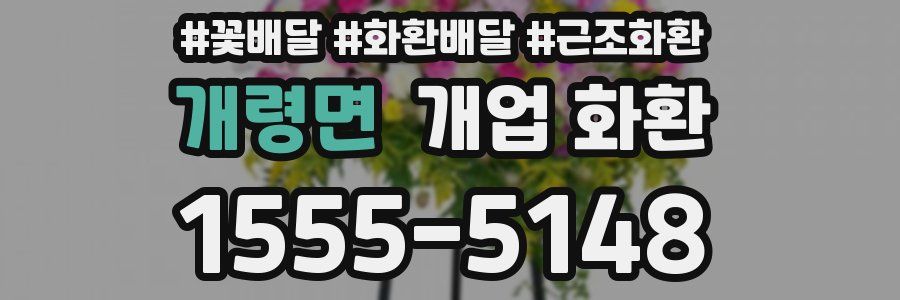 개령면 개업 화환