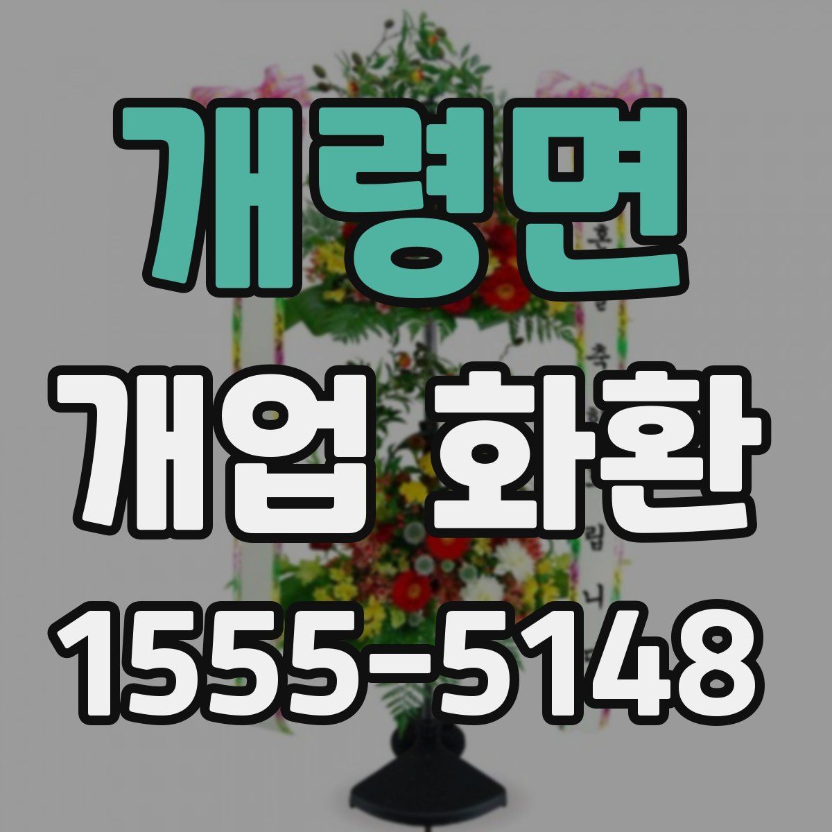 개령면 개업 화환