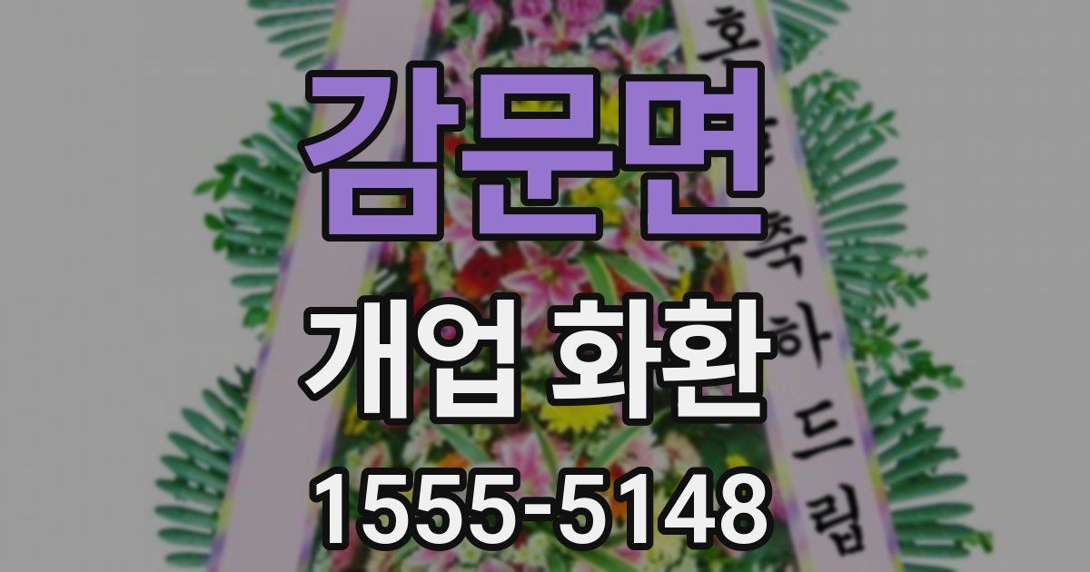 감문면 개업 화환