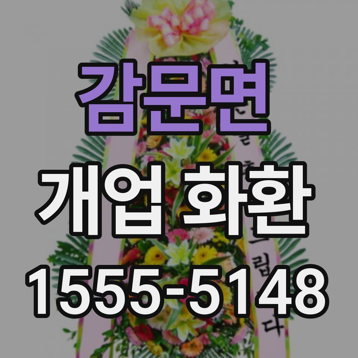 감문면 개업 화환