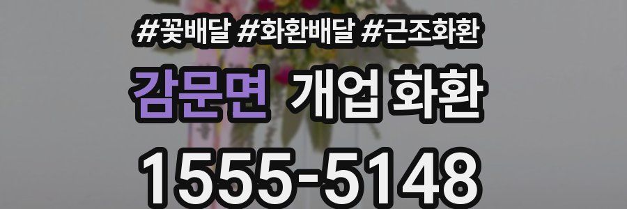 감문면 개업 화환