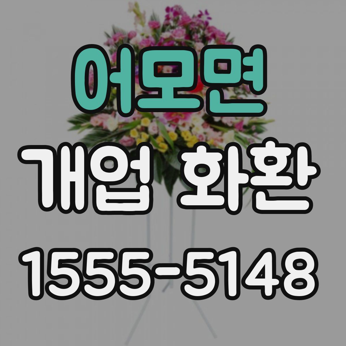 어모면 개업 화환