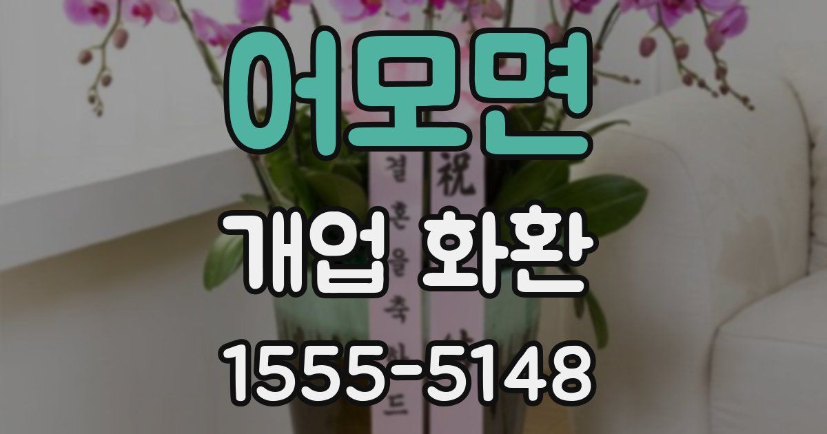 어모면 개업 화환