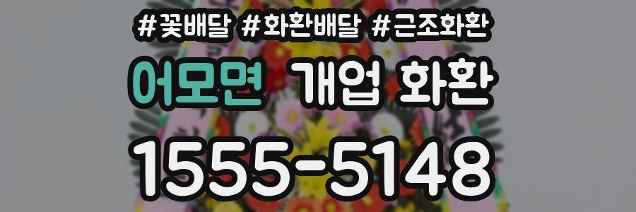 어모면 개업 화환