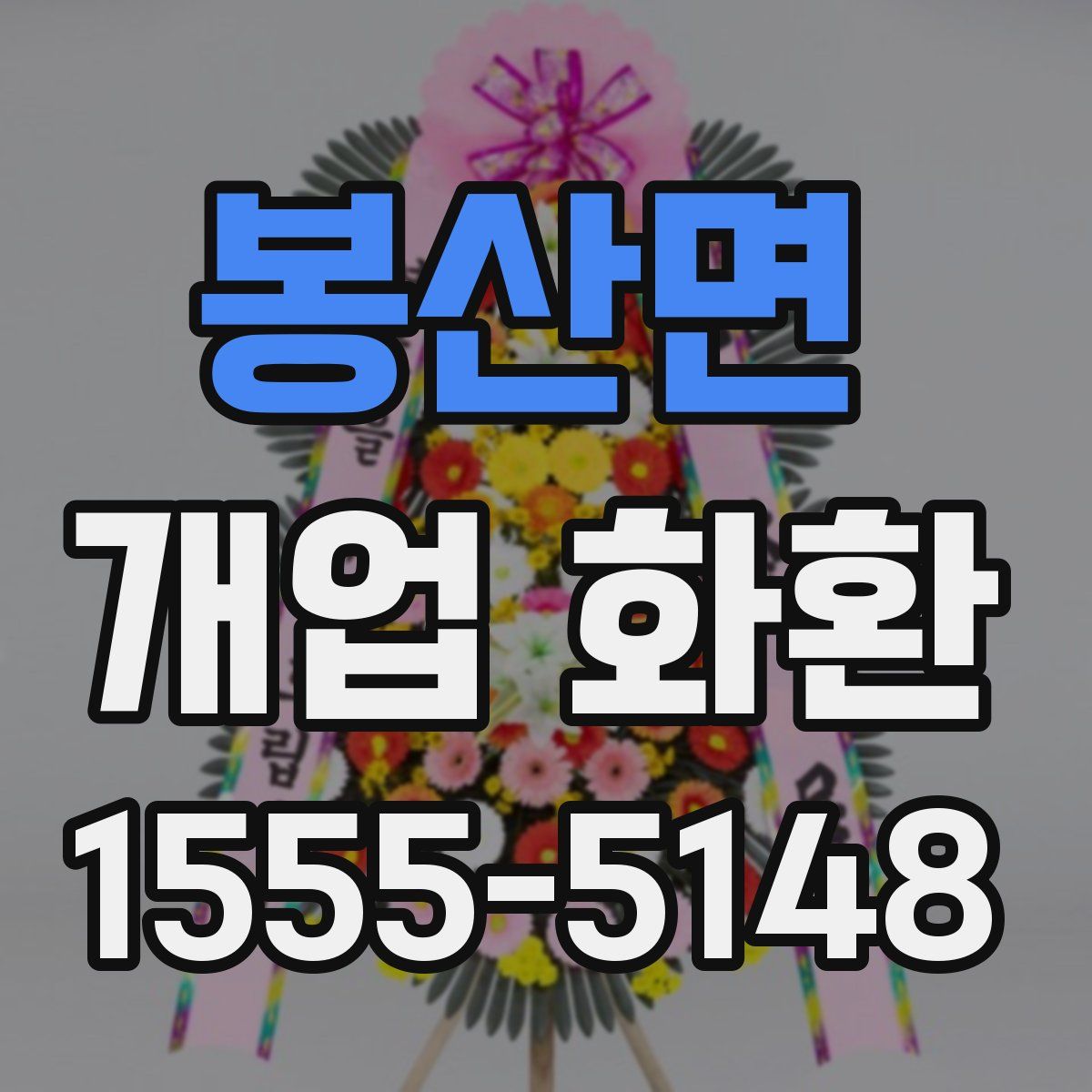 봉산면 개업 화환