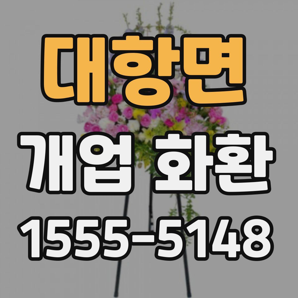 대항면 개업 화환