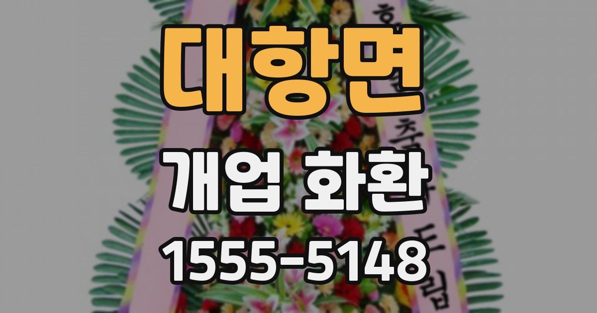 대항면 개업 화환
