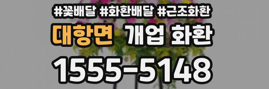 대항면 개업 화환