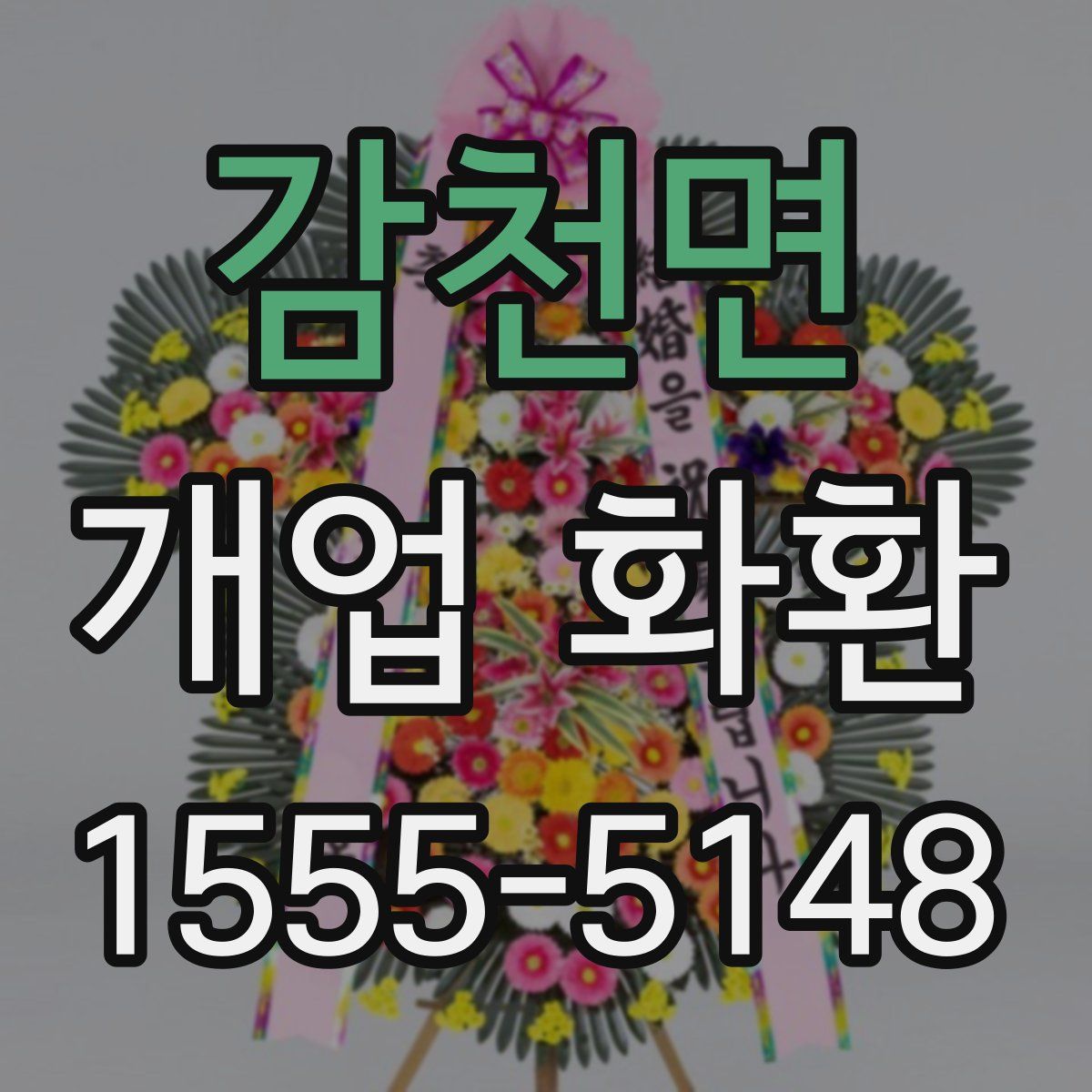 감천면 개업 화환