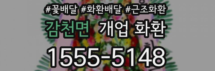 감천면 개업 화환