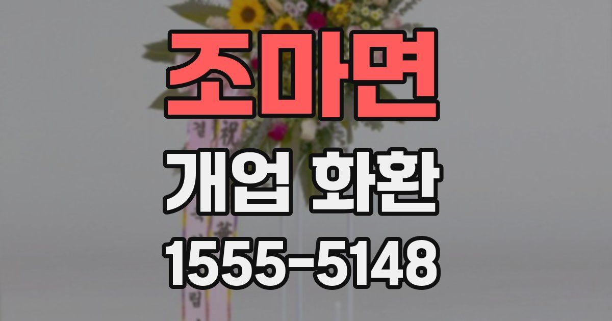 조마면 개업 화환