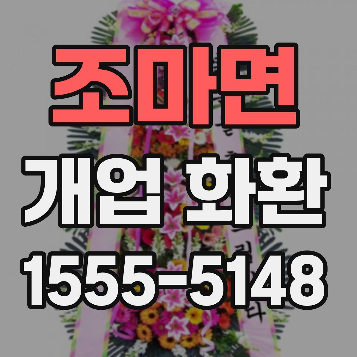 조마면 개업 화환