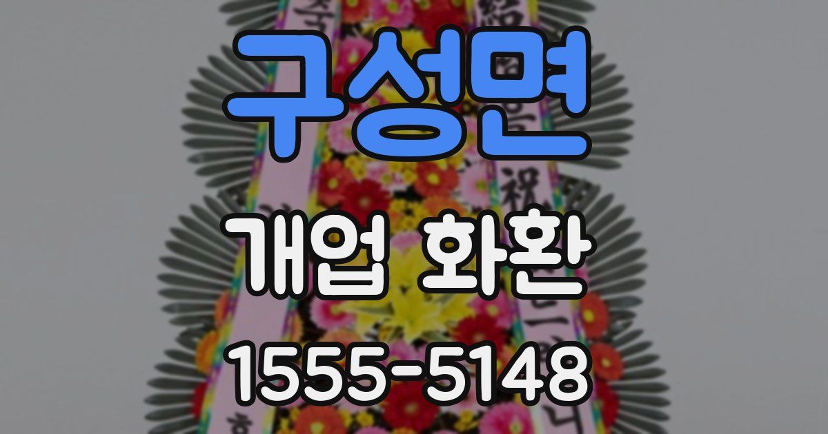 구성면 개업 화환