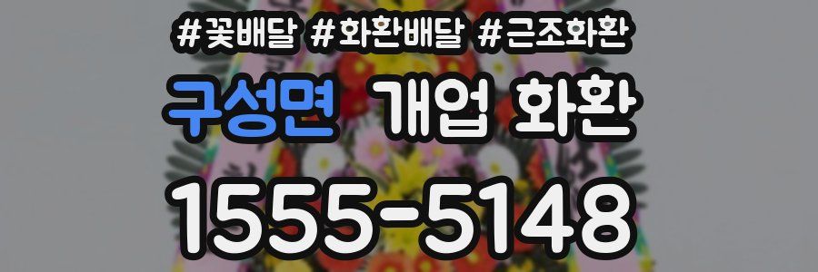구성면 개업 화환