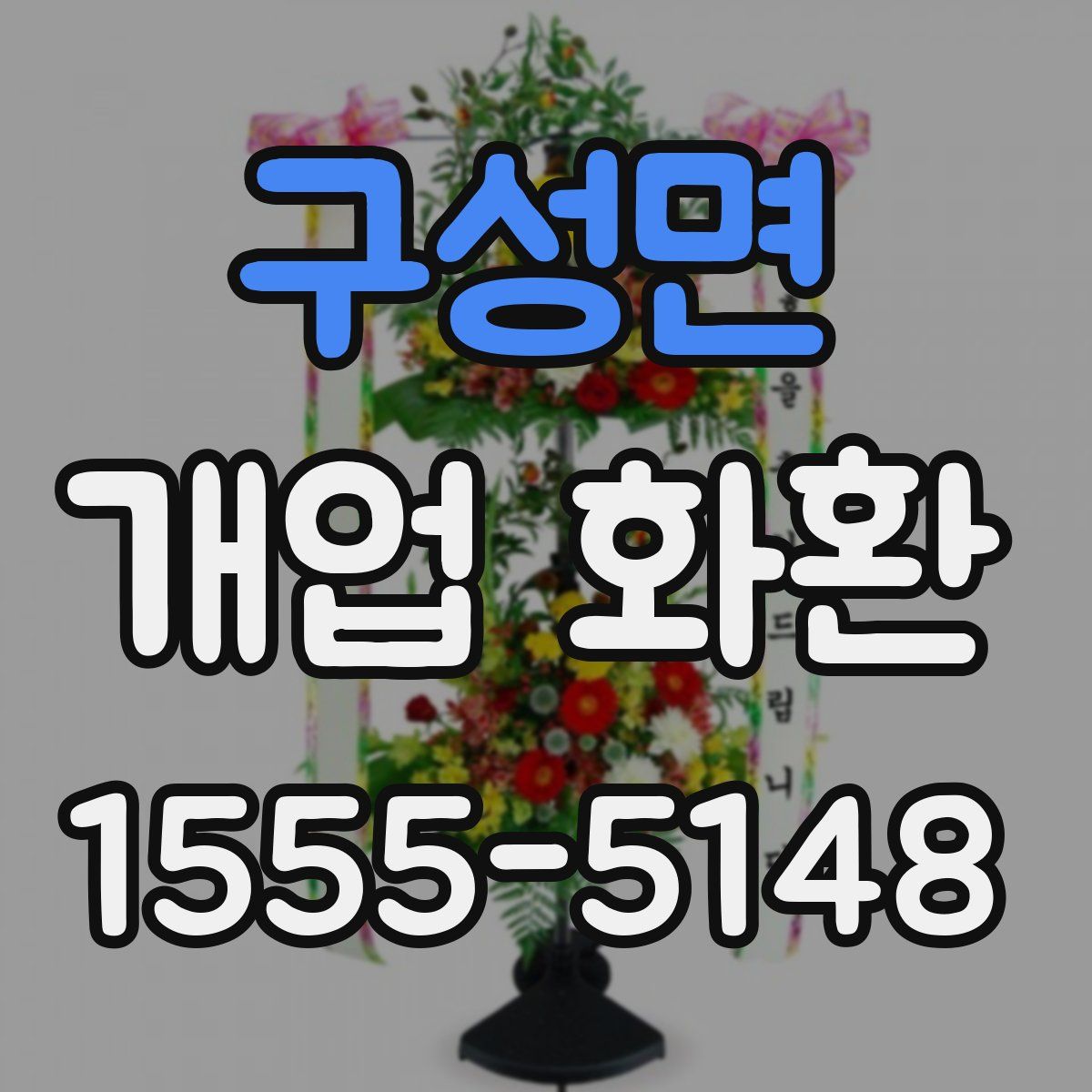 구성면 개업 화환
