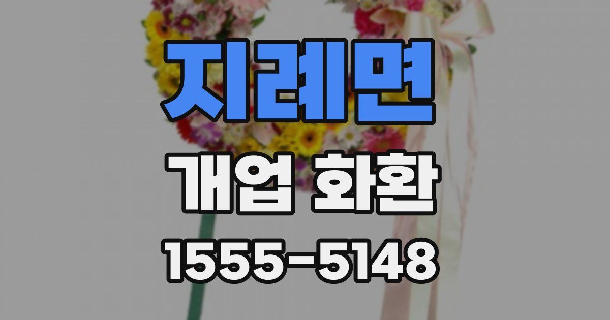 지례면 개업 화환