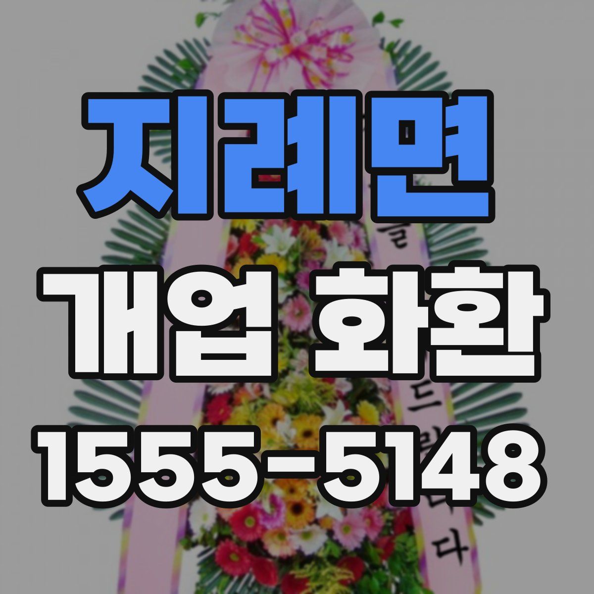 지례면 개업 화환