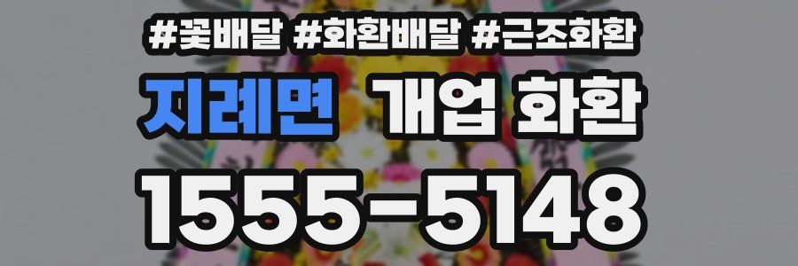 지례면 개업 화환