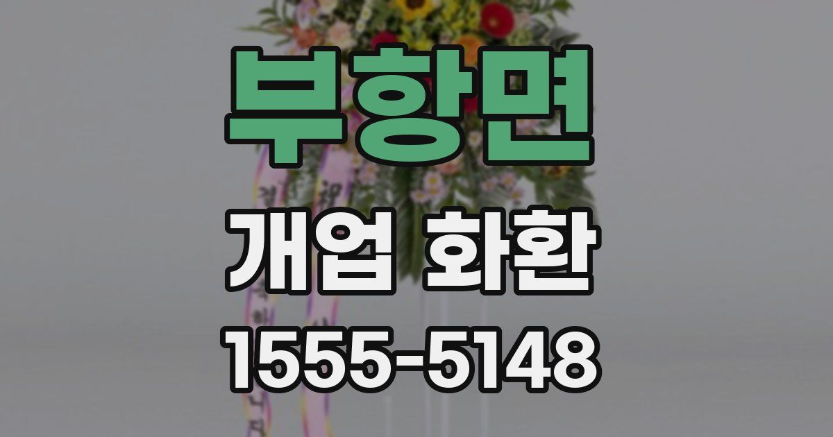 부항면 개업 화환