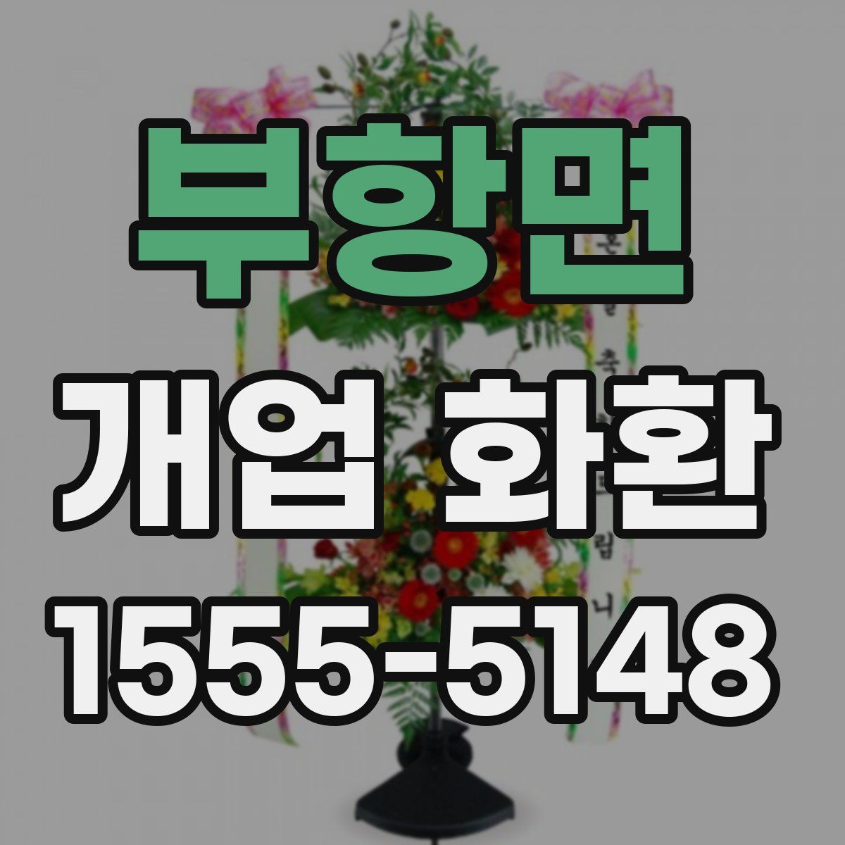 부항면 개업 화환