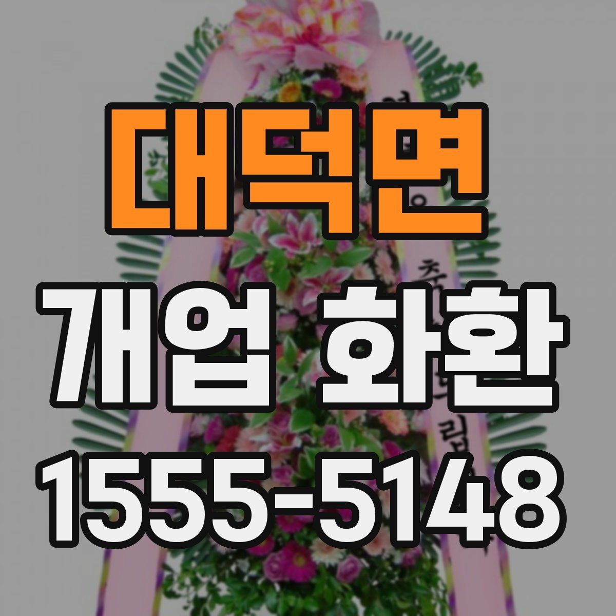 대덕면 개업 화환