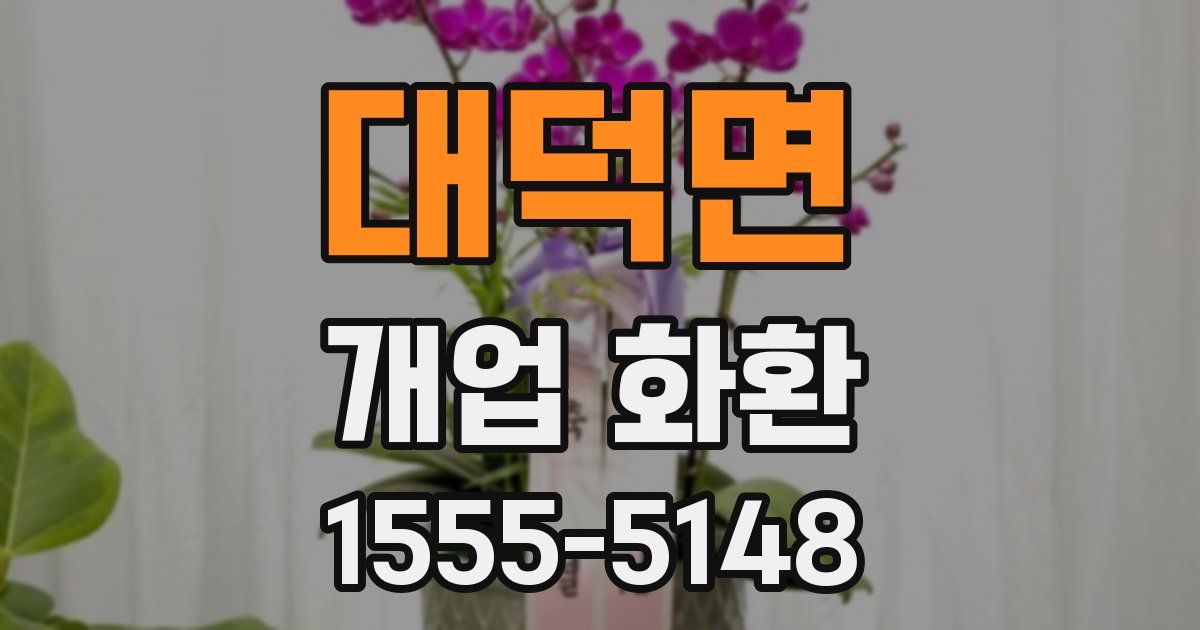 대덕면 개업 화환