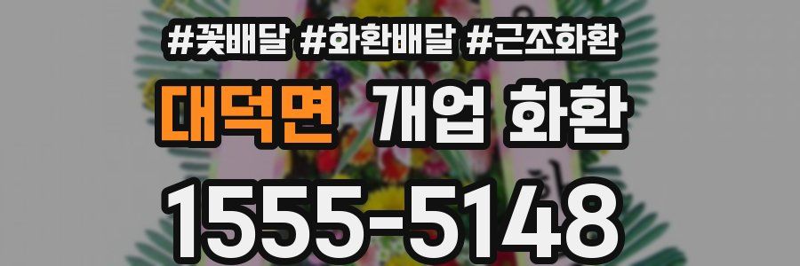 대덕면 개업 화환
