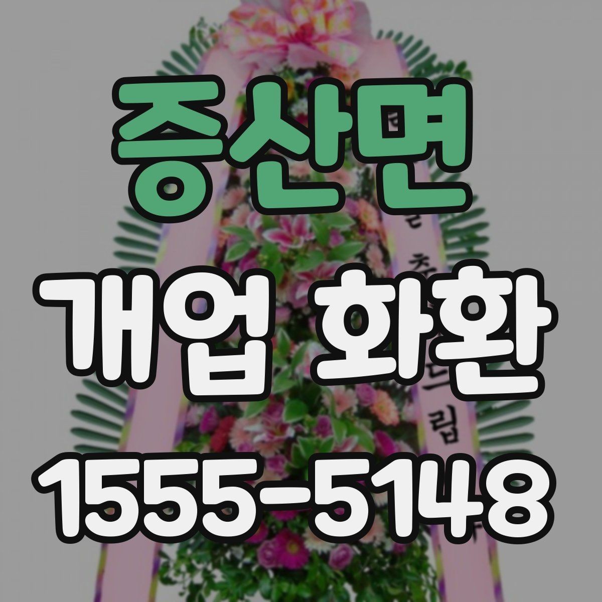 증산면 개업 화환 받는 곳의 동선까지 고려하기