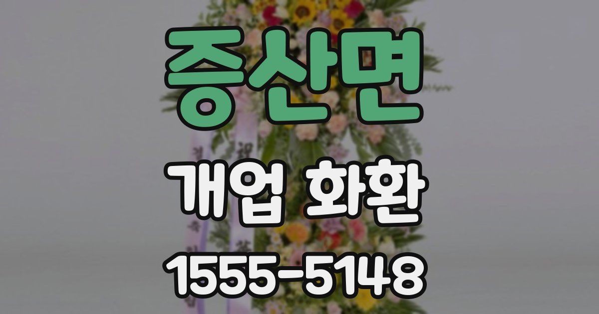 증산면 개업 화환