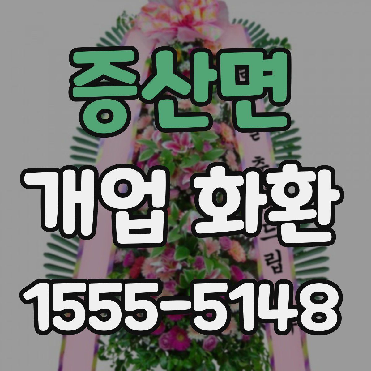 증산면 개업 화환