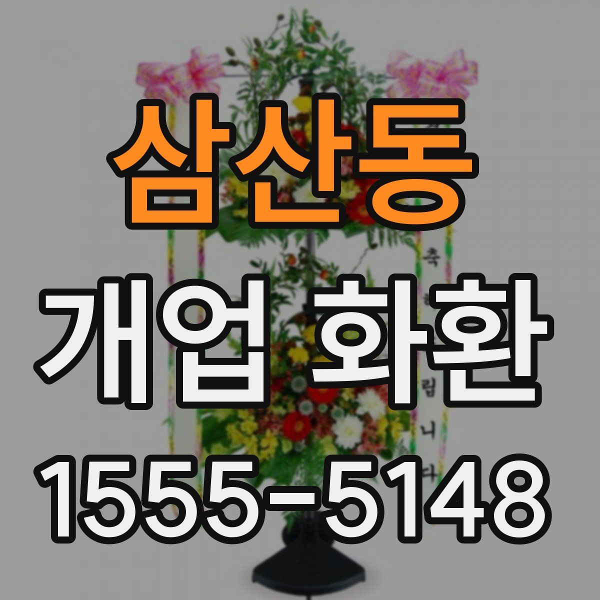 삼산동 개업 화환